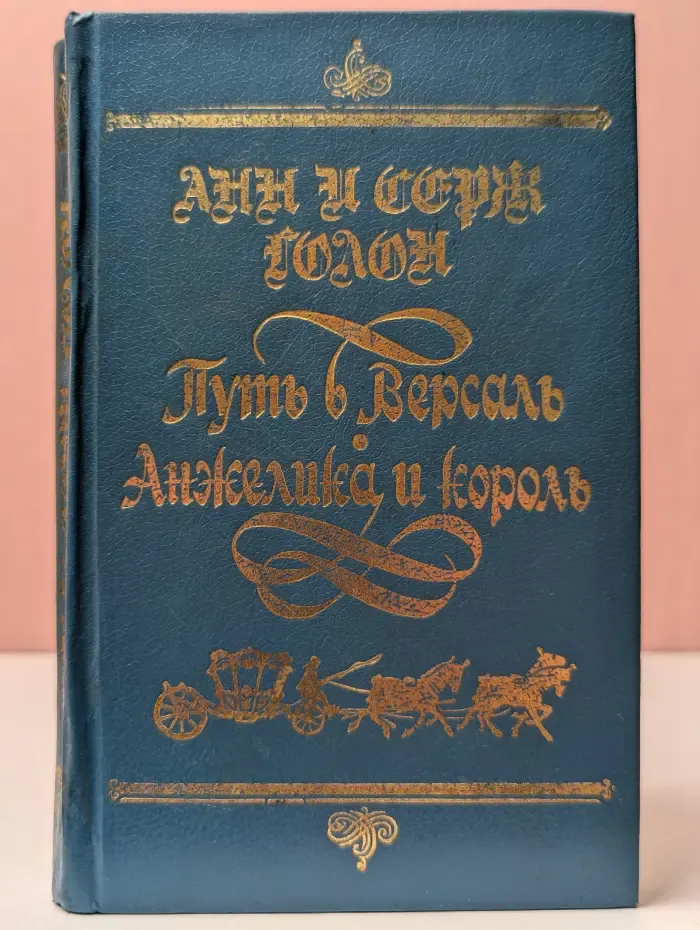 Анжелика. Путь в Версаль. Анжелика и король