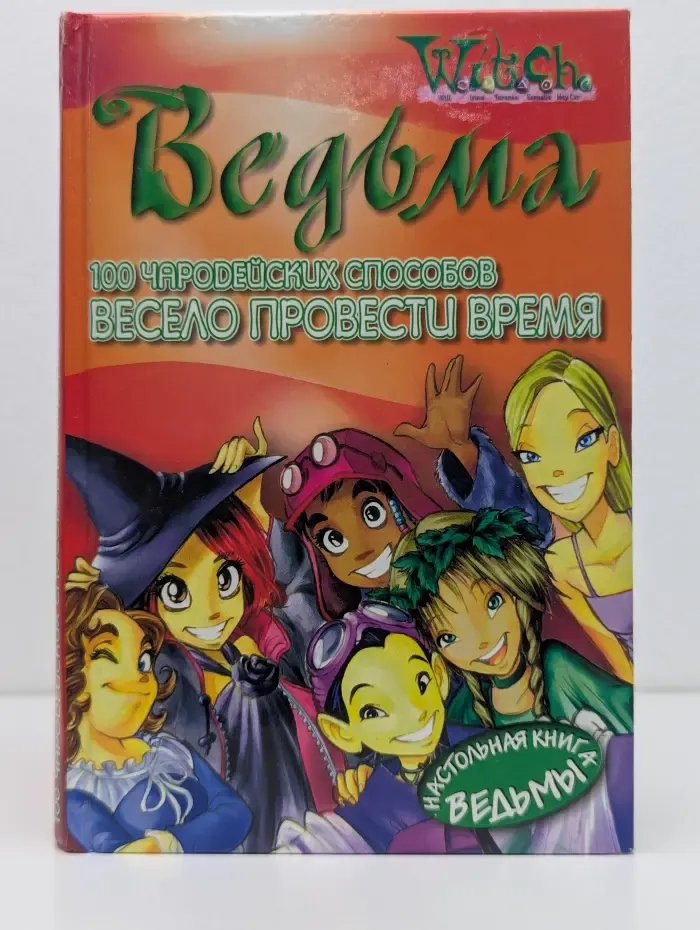 Ведьма. 100 чародейских способов весело провести время