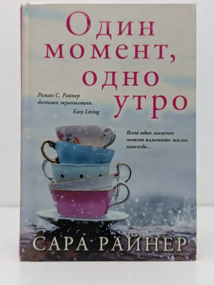 Один момент, одно утро
