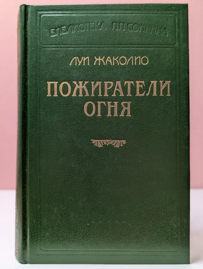 Библиотека П. П. Сойкина. Пожиратели огня