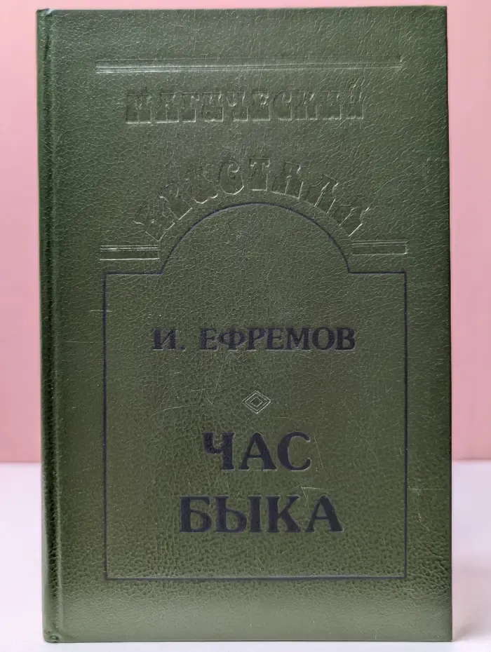 Магический кристалл. Час Быка