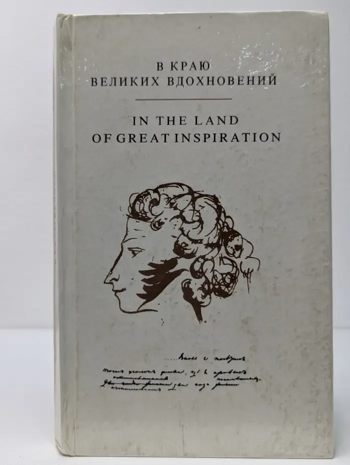 В краю великих вдохновений. In the Land of Great Inspiration