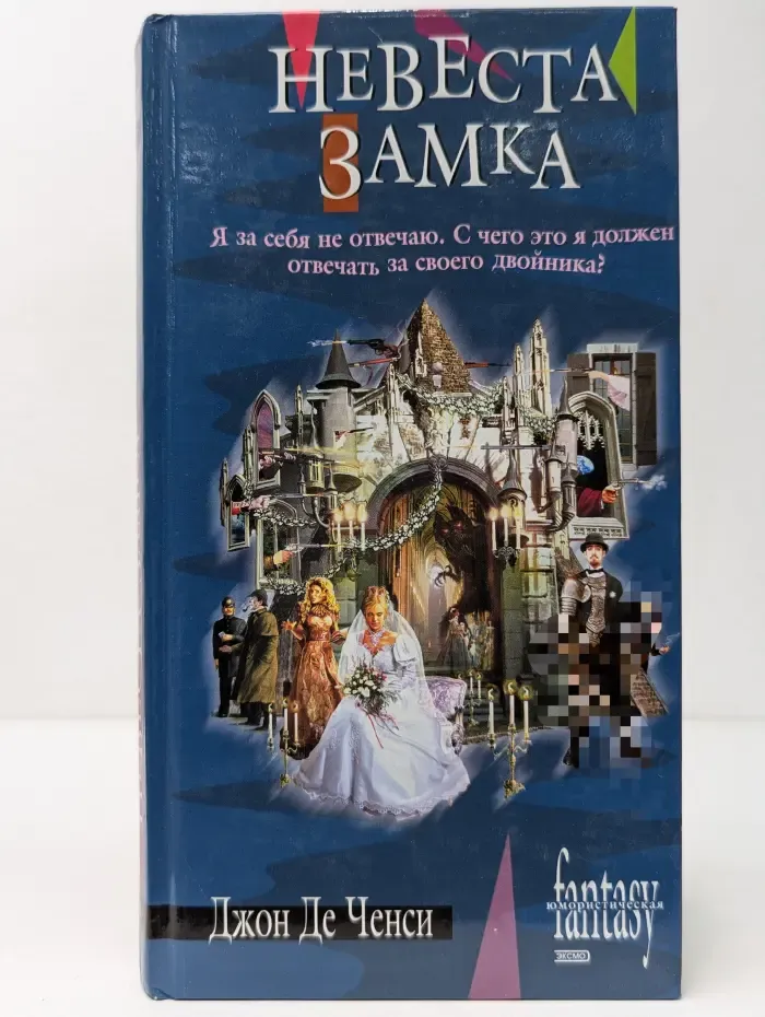 Невеста замка