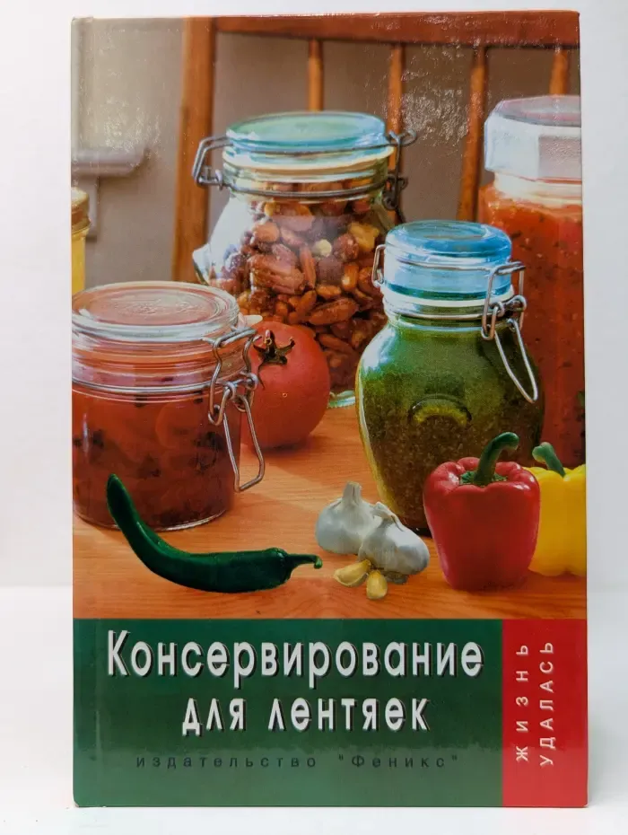 Жизнь удалась. Консервирование для лентяек
