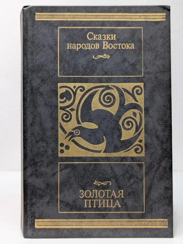 Сказки народов Востока. Золотая птица