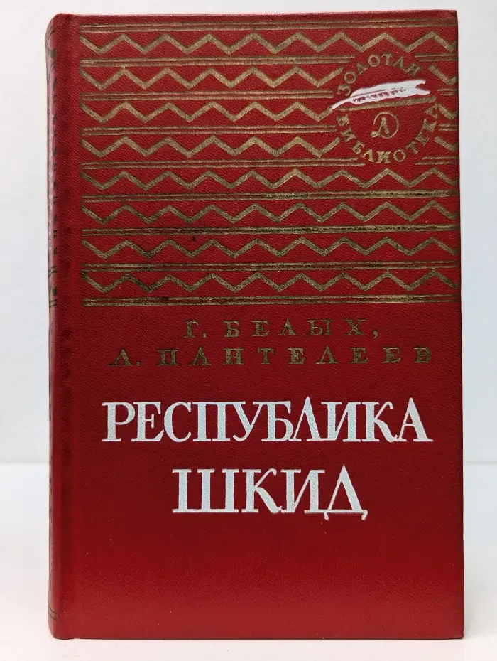Золотая библиотека. Республика ШКИД