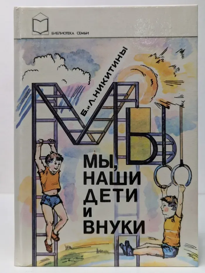 Библиотека семьи. Мы, наши дети и внуки