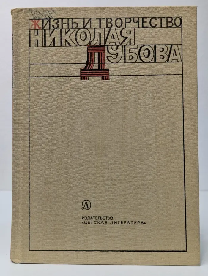 Жизнь и творчество Николая Дубова