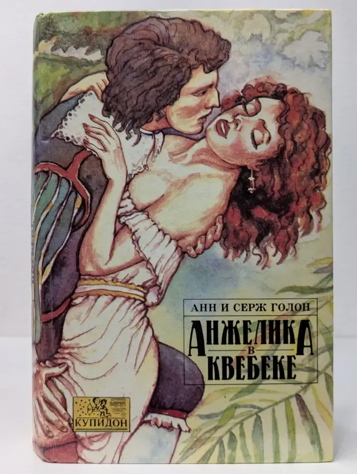 Анжелика в Квебеке