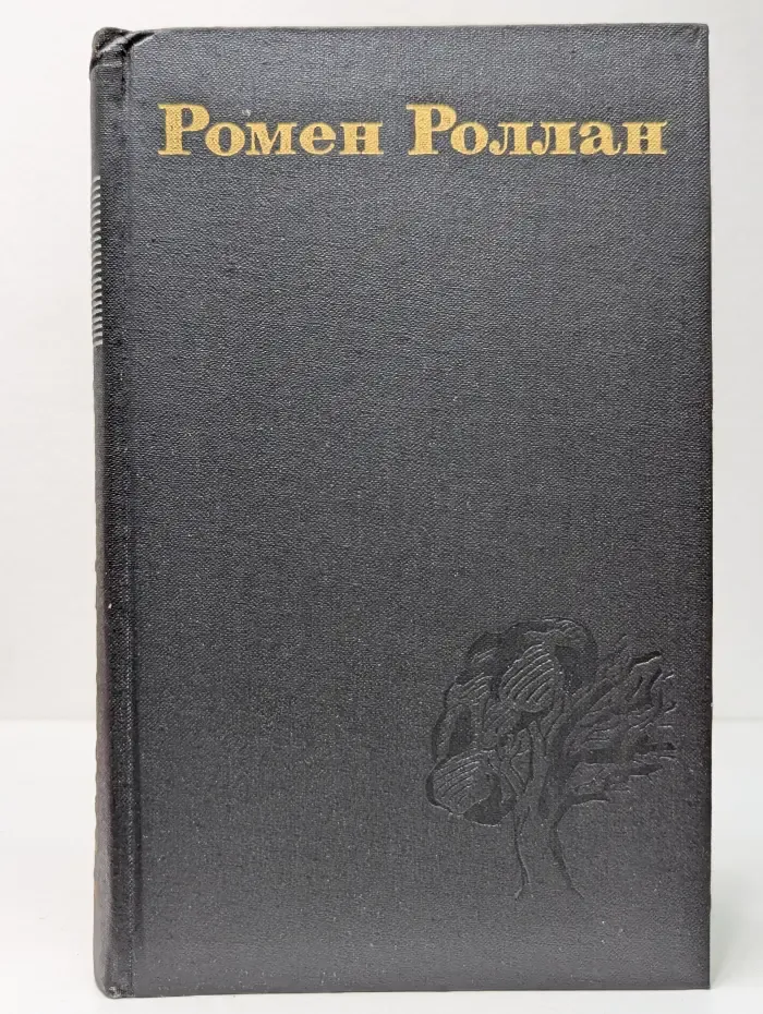 Библиотека "Огонек". Библиотека зарубежной классики. Р. Роллан. Собрание сочинений в 9 томах. Том 2