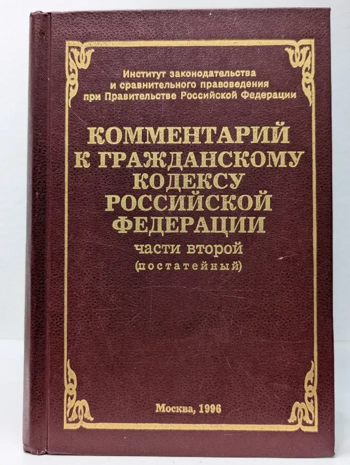 Комментарий к гражданскому кодексу Российской Федерации части второй