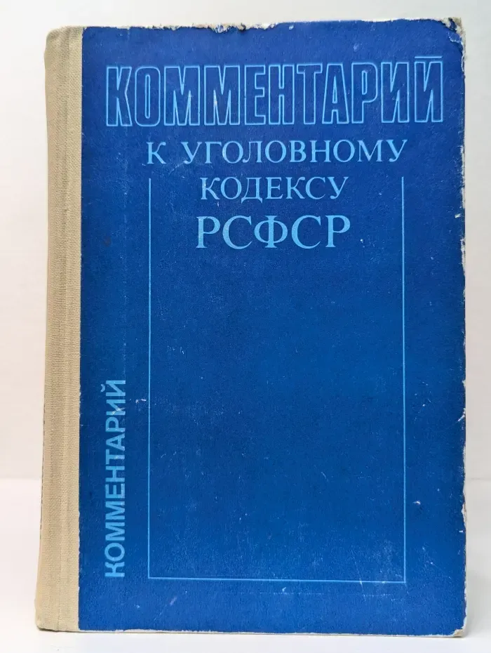 Комментарий к уголовному кодексу РСФСР