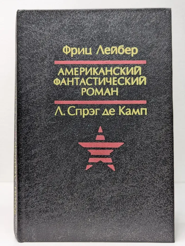 Американский фантастический роман. Призрак бродит по Техасу. Да не опустится тьма!