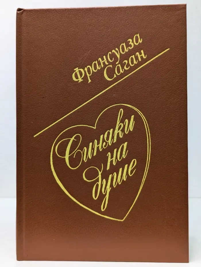 Синяки на душе