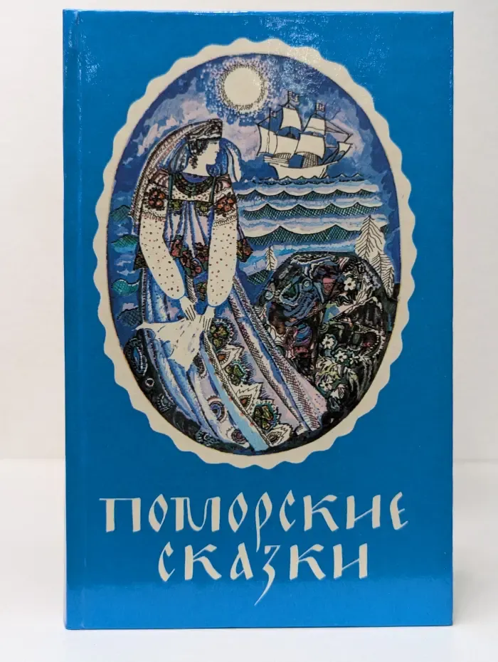 Поморские сказки