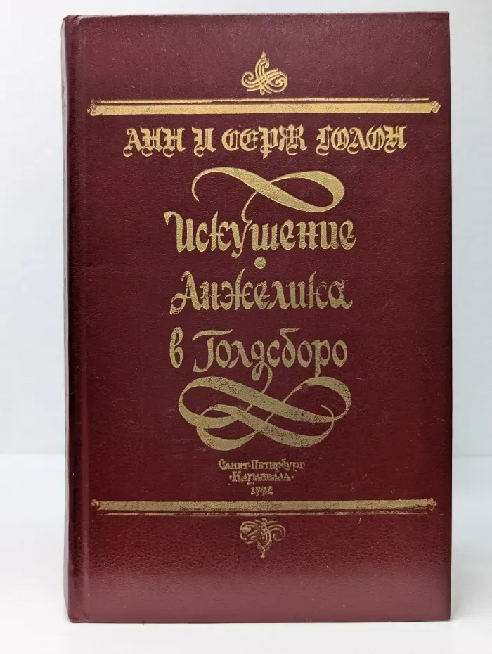 Суперкнига. Искушение. Анжелика в Голдсборо