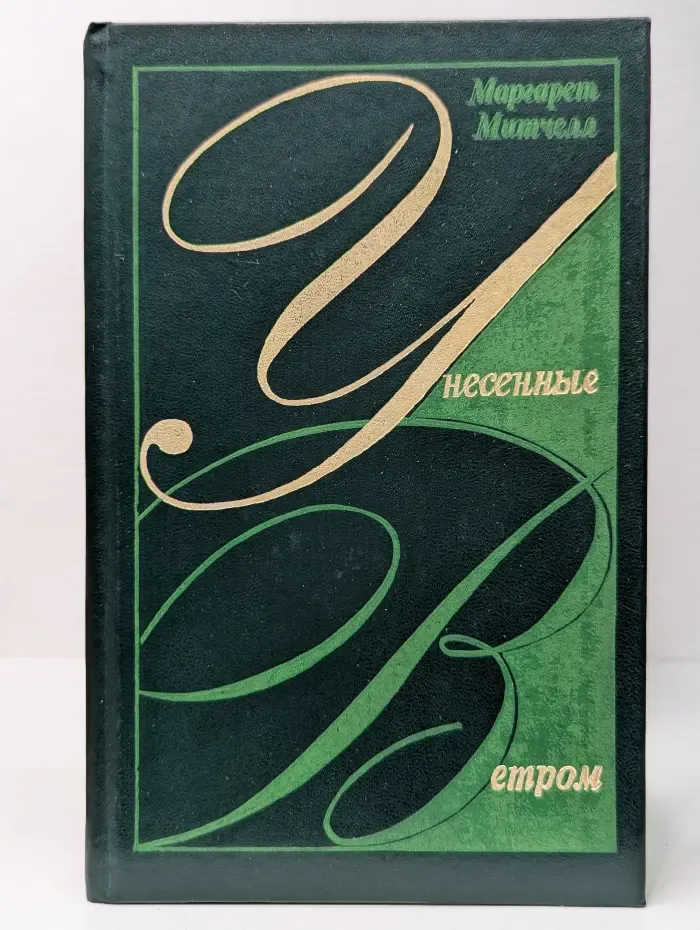 Унесенные ветром. Том 1