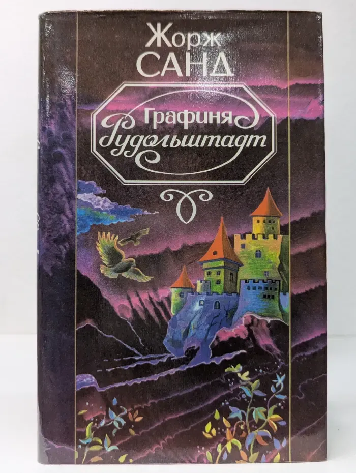 Графиня Рудольштадт