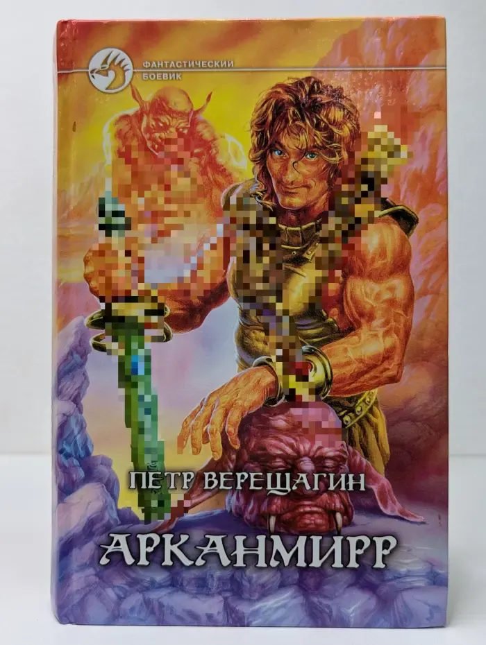 Фантастический боевик. Арканмирр