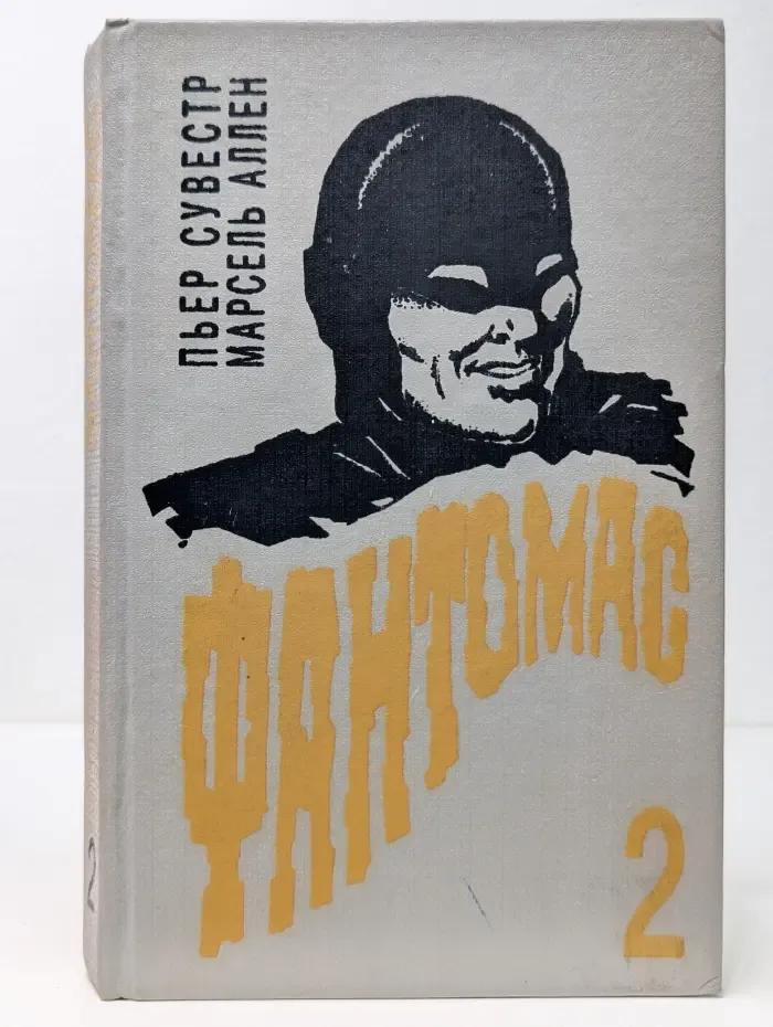Фантомас. Книга 2
