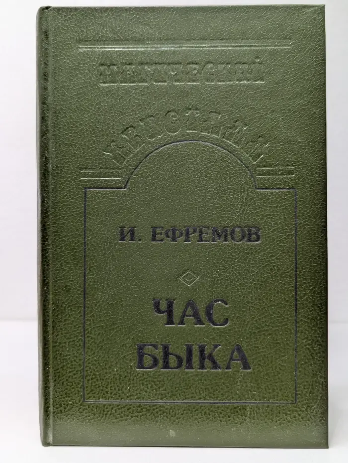 Магический кристалл. Час Быка