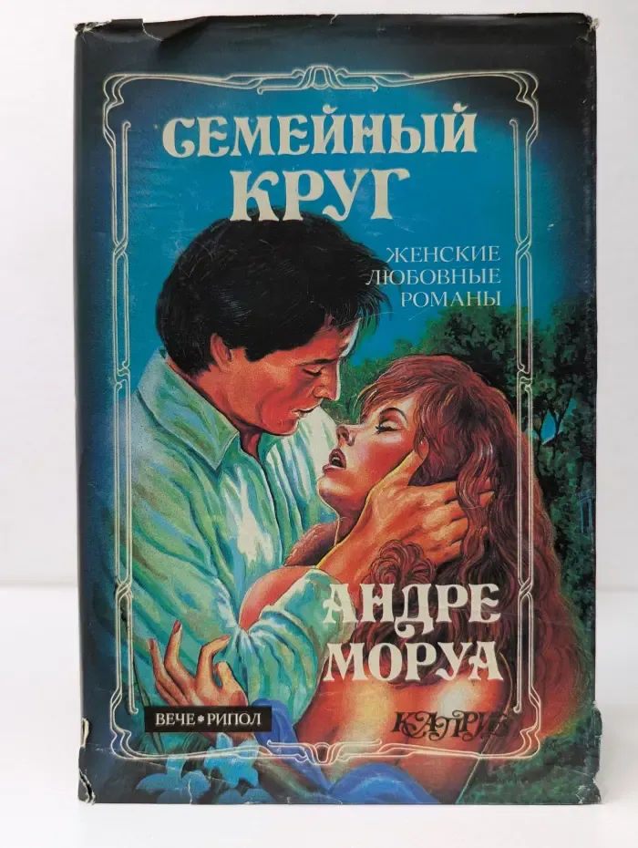 Семейный круг. Женские любовные романы