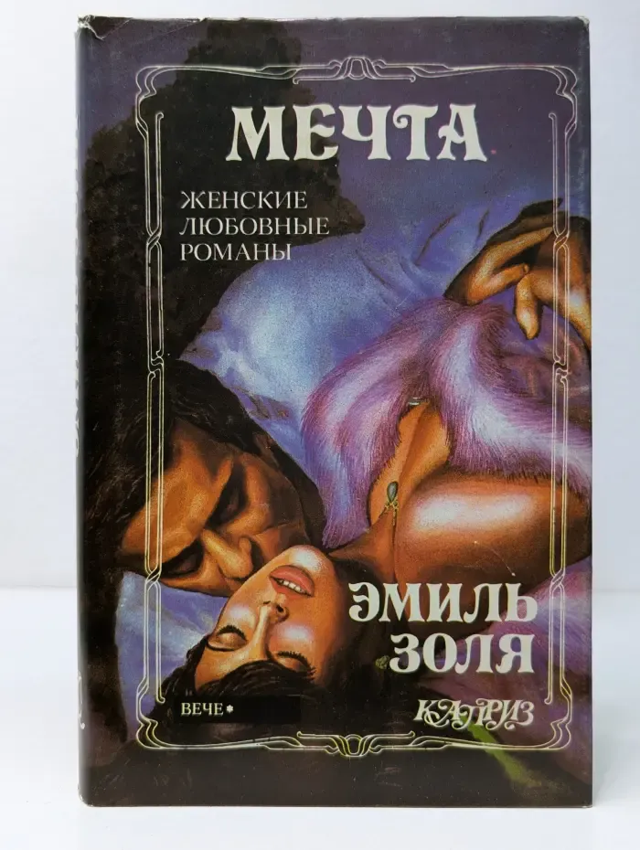 Женские любовные романы. Мечта. Нана