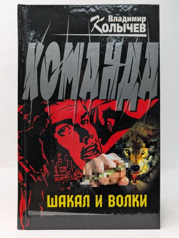 Команда. Шакал и волки