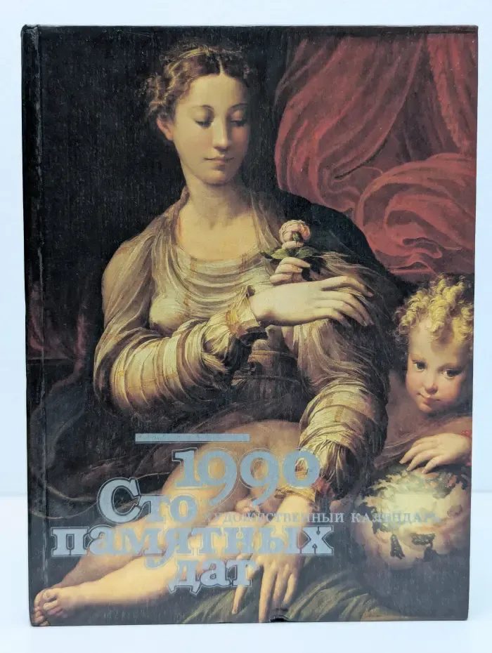 Сто памятных дат. Художественный календарь на 1990 год