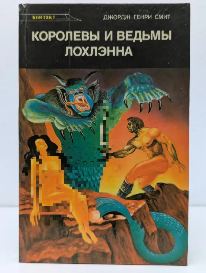 Контакт. Королевы и ведьмы Лохлэнна