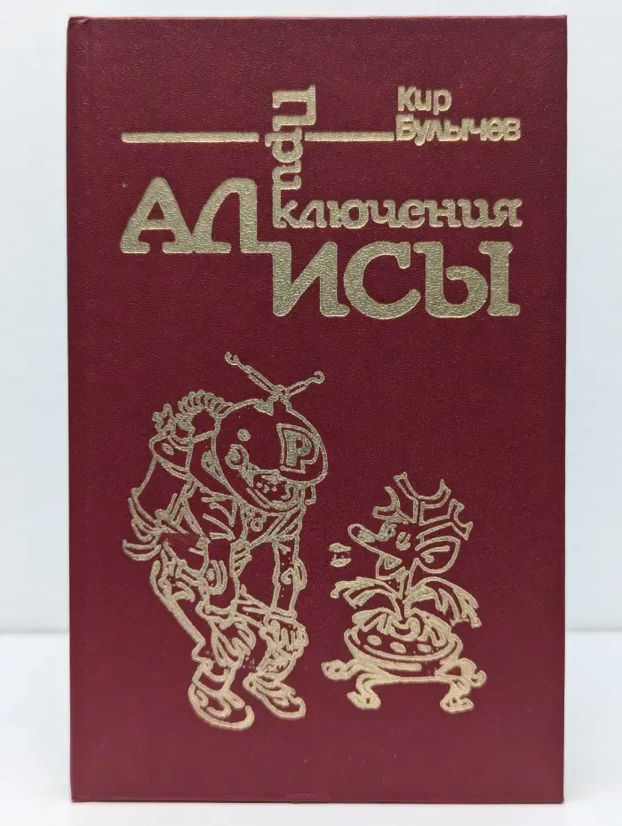 Приключения Алисы. В 7 книгах. Книга 1. Путешествие Алисы