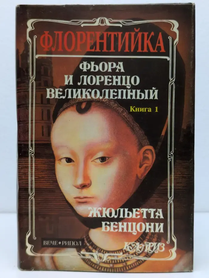 Флорентийка. В 4 книгах. Книга 2. Фьора и Карл Смелый