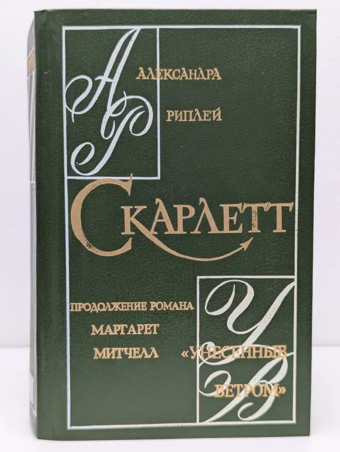 Скарлетт