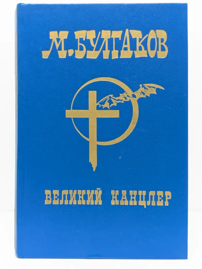 Великий канцлер. Мастер и Маргарита