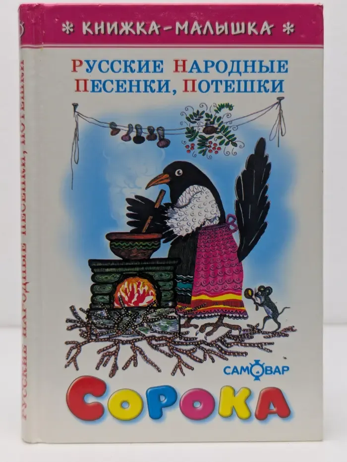 Книжка-малышка. Русские народные песенки, потешки. Сорока