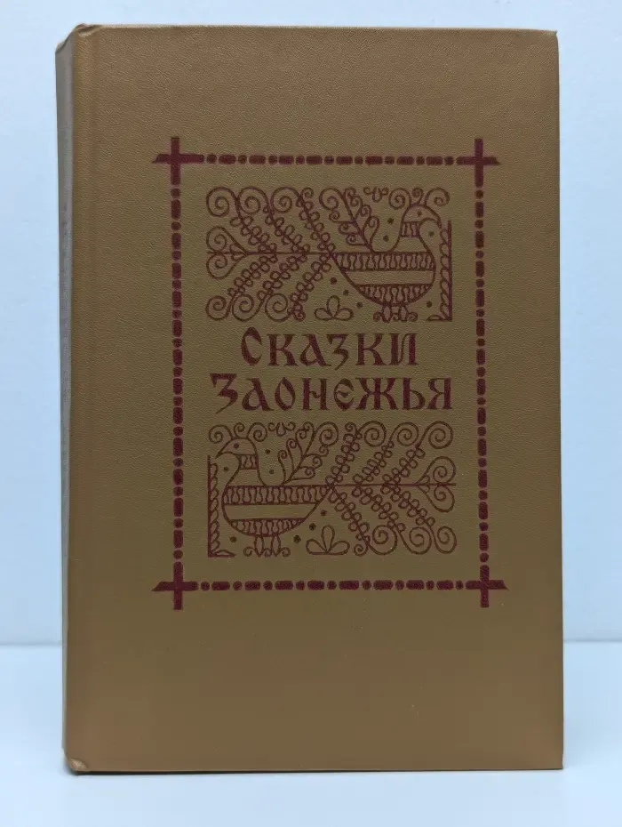 Памятники фольклора Карелии. Сказки Заонежья