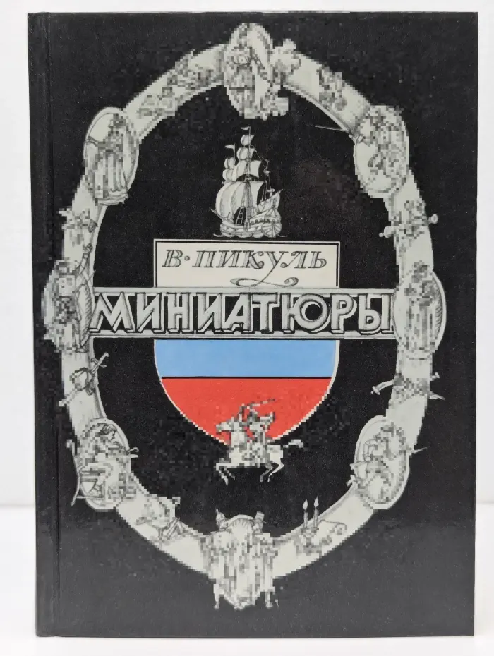 Валентин Пикуль. Миниатюры