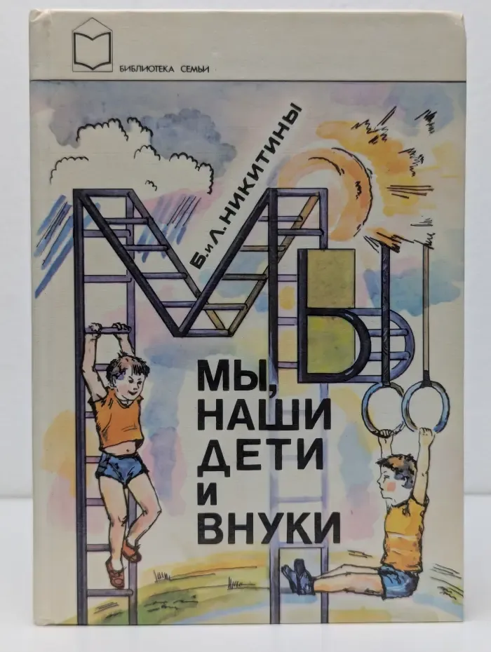 Библиотека семьи. Мы, наши дети и внуки