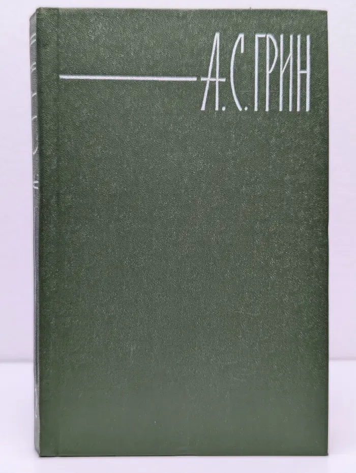 Библиотека "Огонек". Александр Грин. Собрание сочинений в 6 томах. Том 2