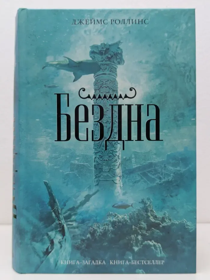 Книга-загадка, книга-бестселлер. Бездна