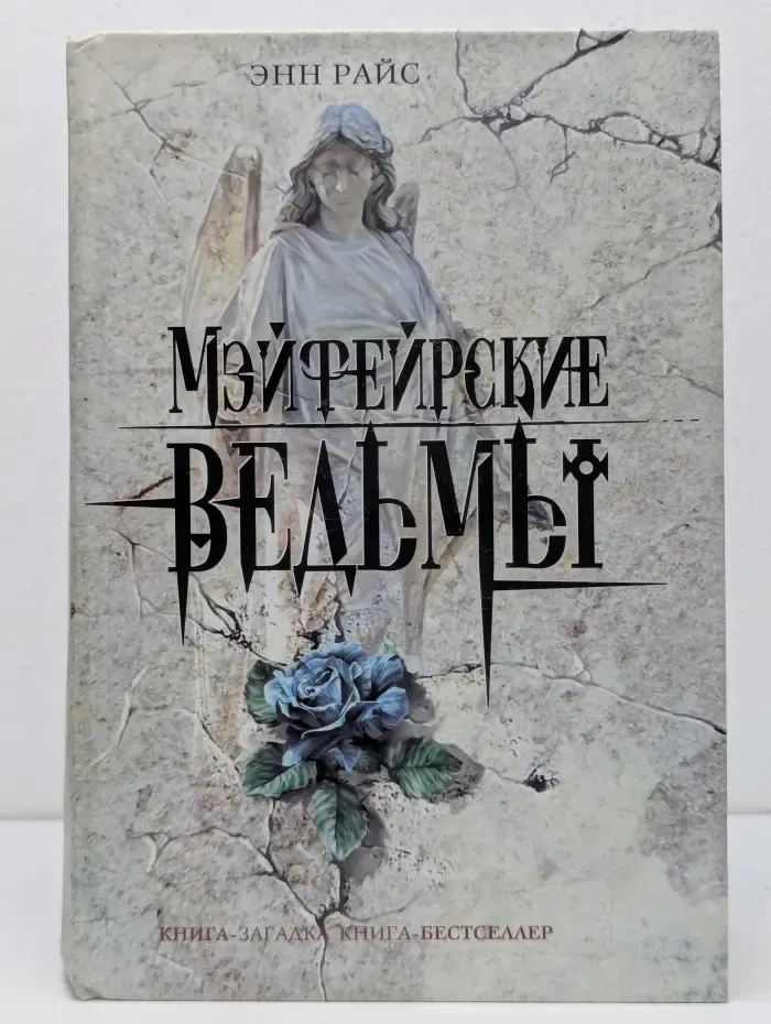 Мэйфейрские ведьмы