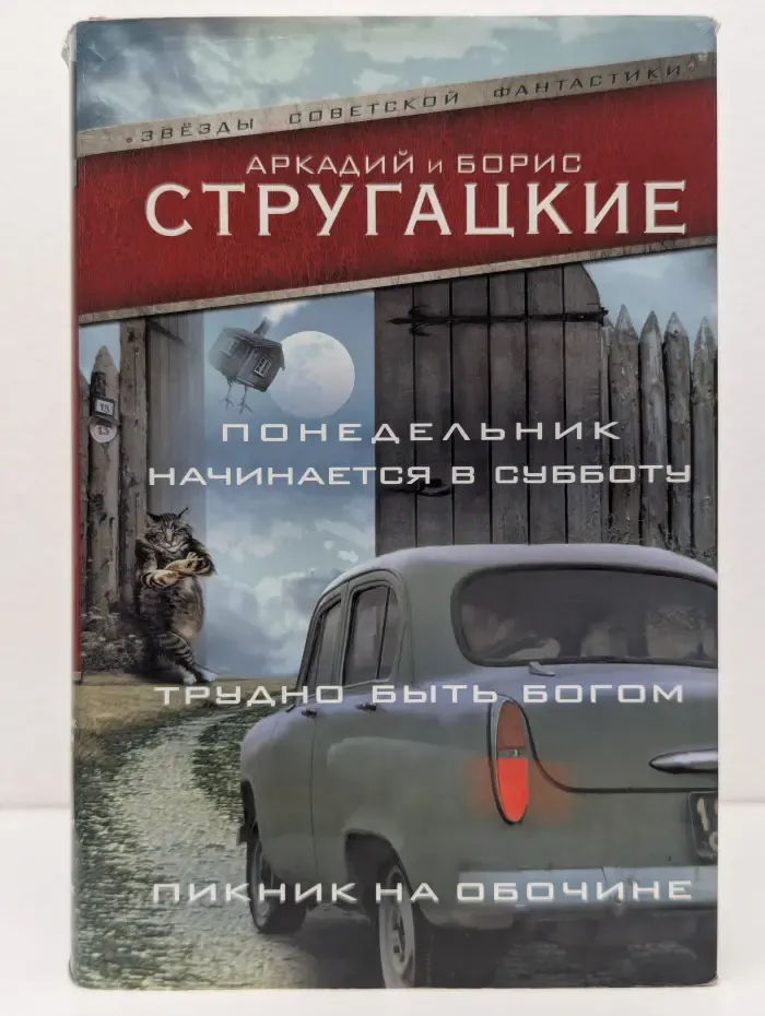 Звезды советской фантастики. Аркадий и Борис Стругацкие. Трудно быть богом. Понедельник начинается в субботу. Пикник на обочине