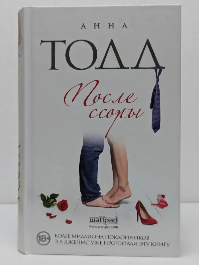Модное чтение. После ссоры