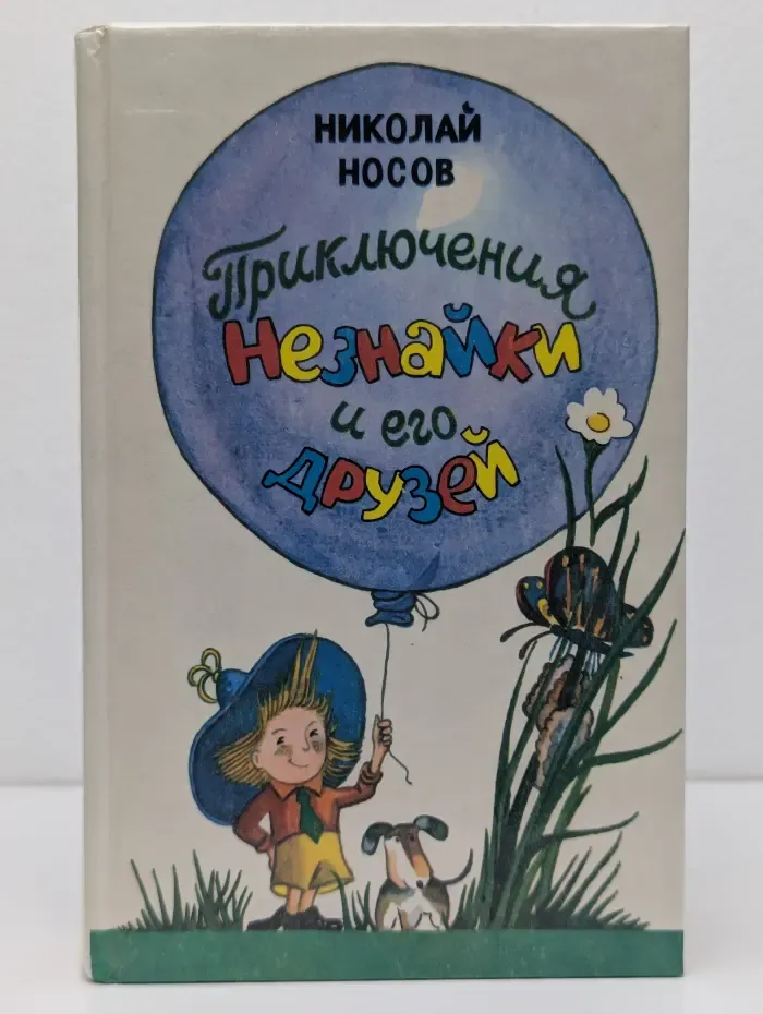 Приключения Незнайки и его друзей