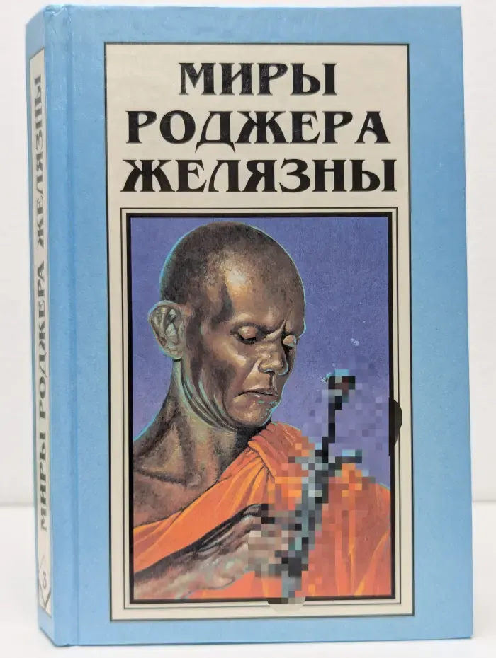 Миры Роджера Желязны. Том 3