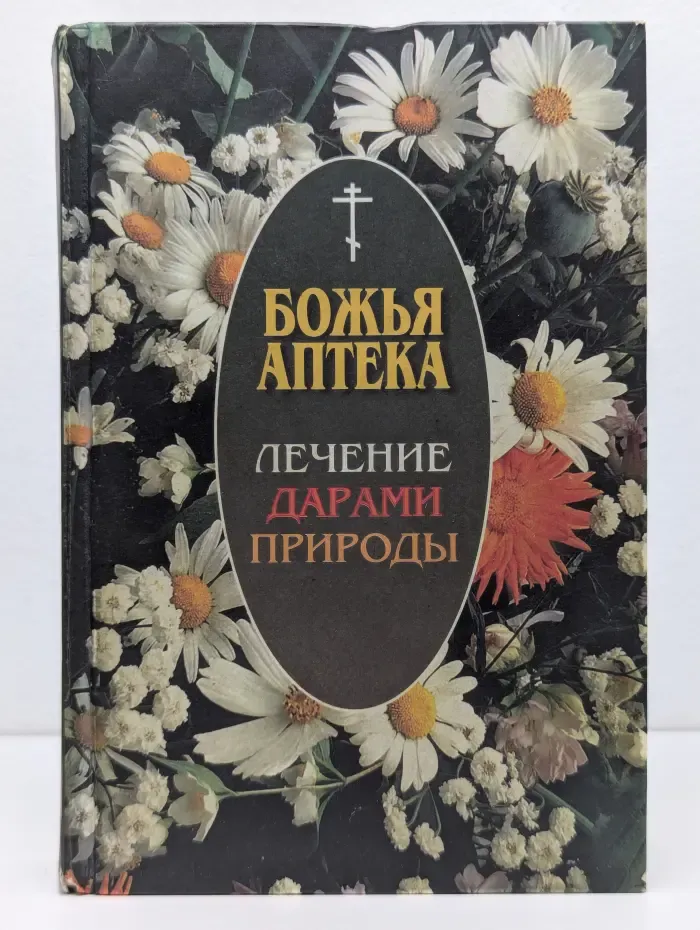 Божья аптека. Лечение дарами природы