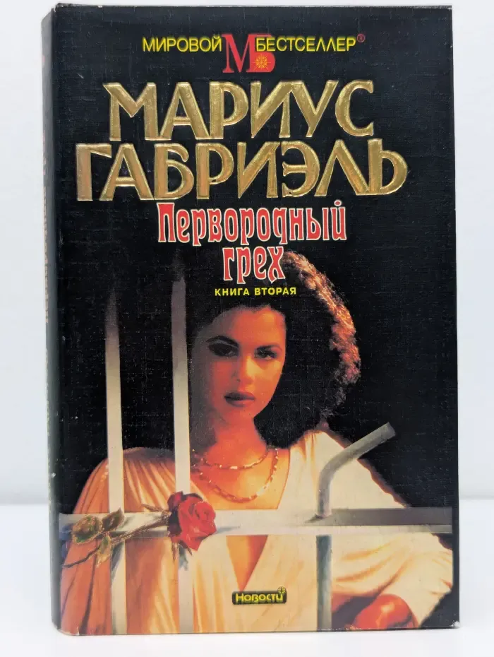 Мировой бестселлер. Первородный грех. В 2 книгах. Книга 2