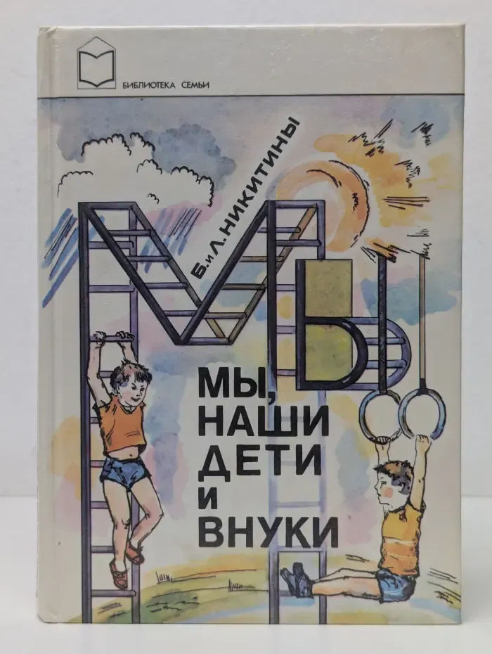 Библиотека семьи. Мы, наши дети и внуки