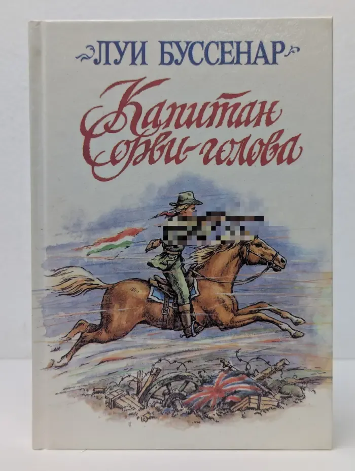 Капитан Сорви-голова