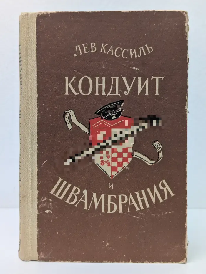 Кондуит и Швамбрания